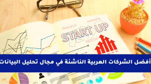 Read more about the article أفضل الشركات العربية الناشئة في 2019 في مجال تحليل البيانات